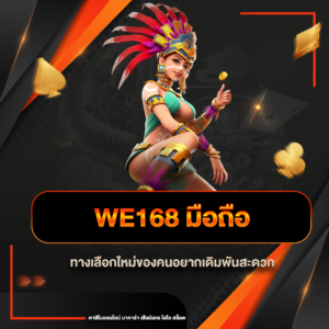 we168 มือถือ