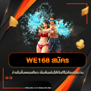 we168 สมัคร